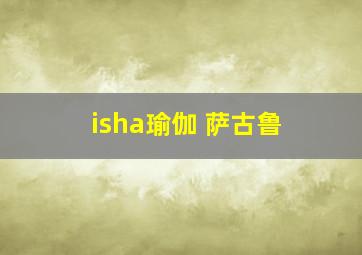 isha瑜伽 萨古鲁